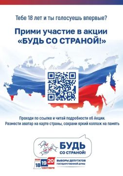 Будь со Страной! Стартует акция для впервые голосующих избирателей