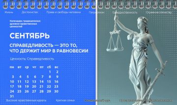 Сентябрь — месяц ценности «Справедливость»