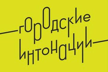 Участвуй в конкурсе «Городские интонации»!