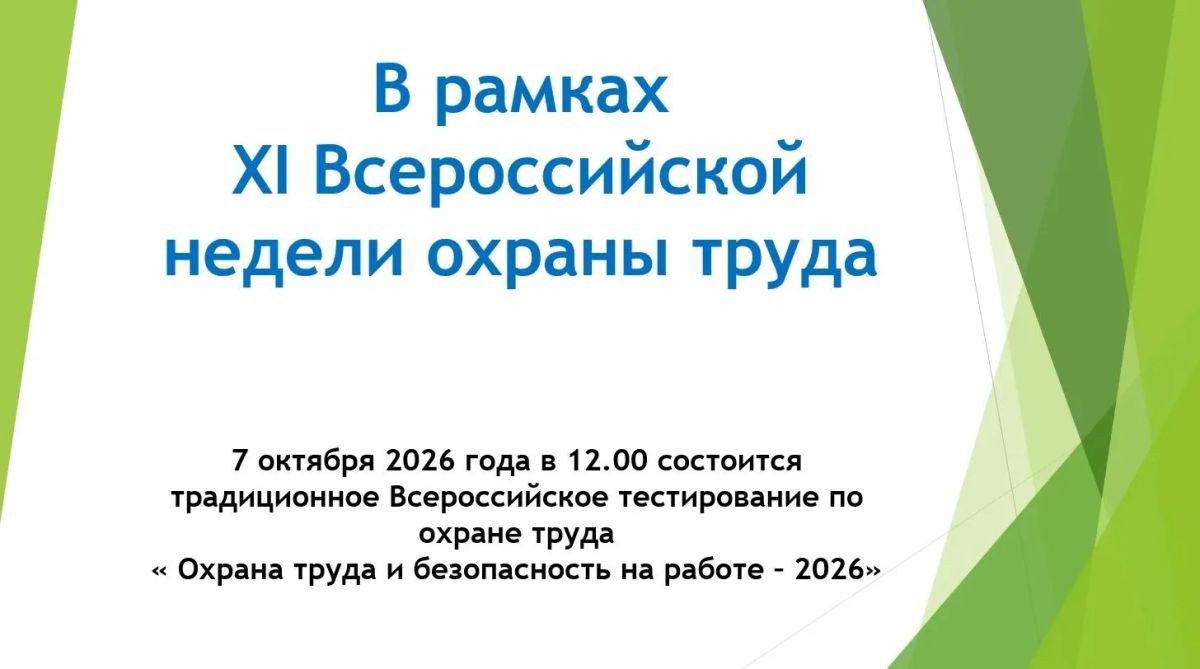 Министерство труда и социальной защиты Российской Федерации 7 октября 2026 г. в 12:00 по московскому времени в рамках XI Всероссийской недели охраны труда проводит традиционное Всероссийское тестирование по охране труда...