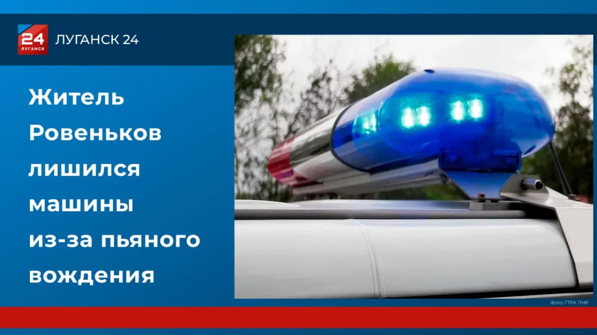 Житель г. Ровеньки лишился машины из-за пьяного вождения