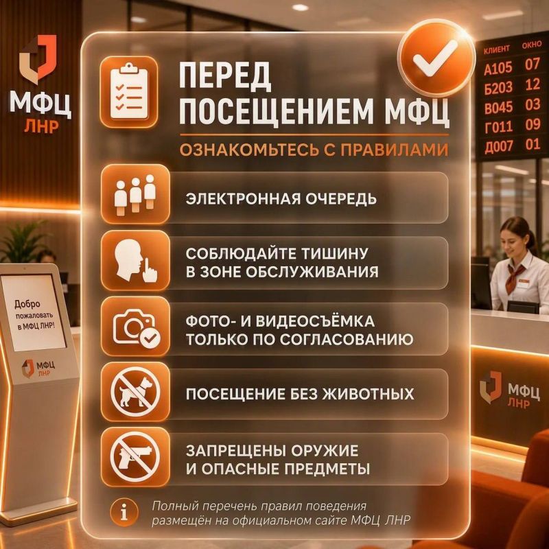 Правила поведения в отделениях МФЦ ЛНР