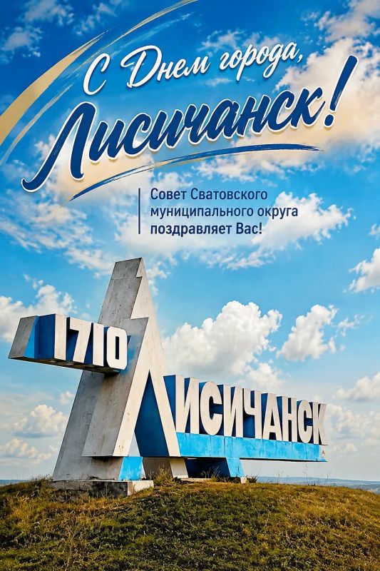 С Днём города, Лисичанск!. Как уроженец Лисичанска и Председатель Совета Сватовского муниципального округа, я особенно остро чувствую связь между нашими территориями