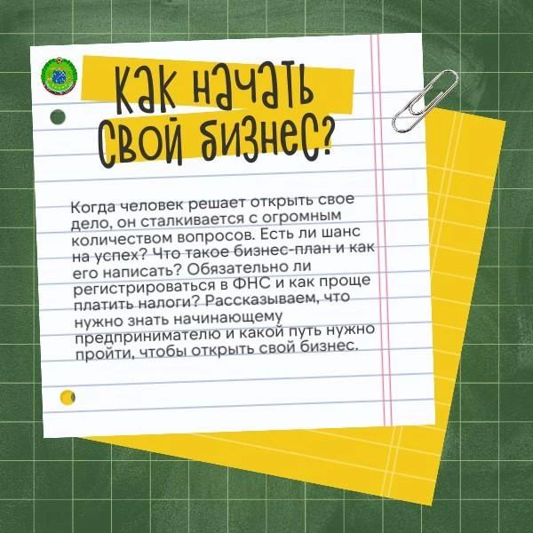 Как начать свой бизнес?. Когда человек решает открыть свое дело, он сталкивается с огромным количеством вопросов