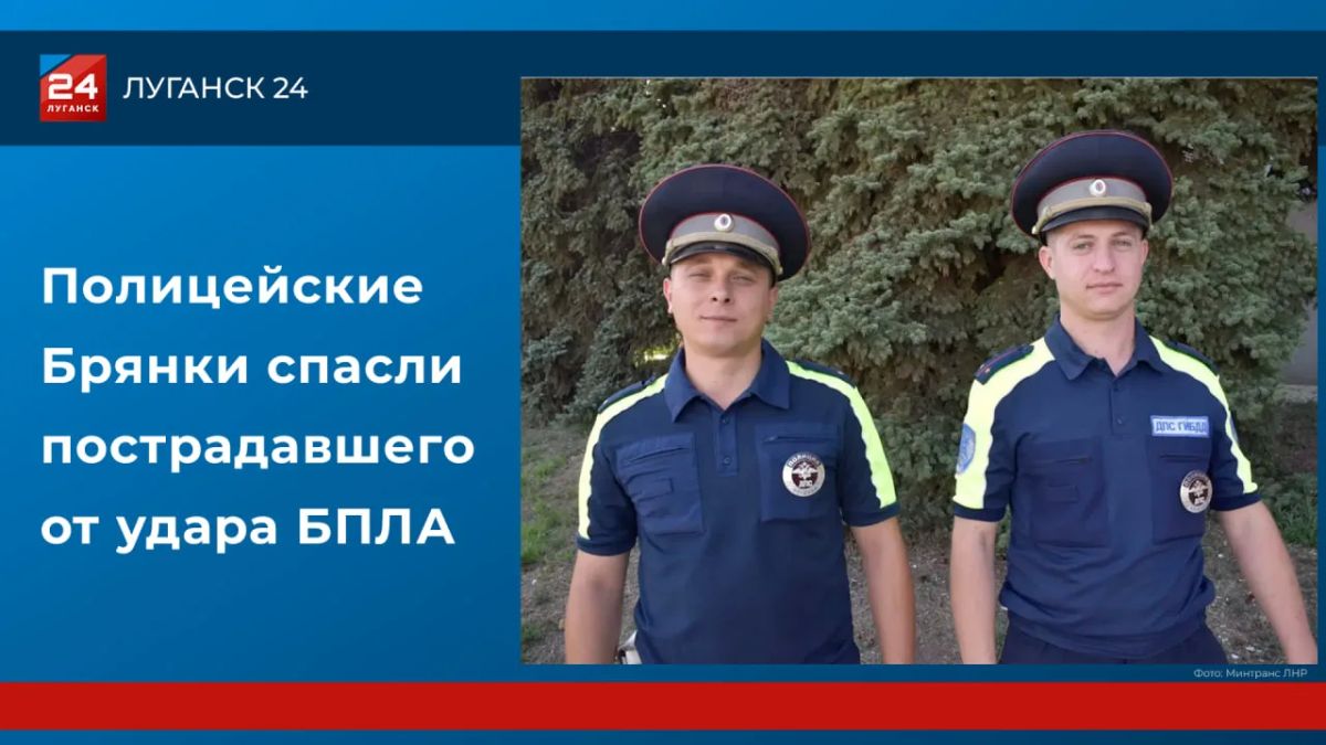 Полицейские Брянки спасли пострадавшего от удара БПЛА