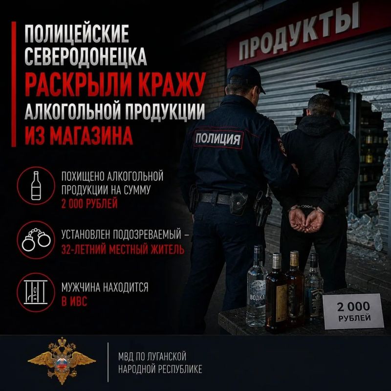 Полицейские Северодонецка раскрыли кражу алкогольной продукции из магазина