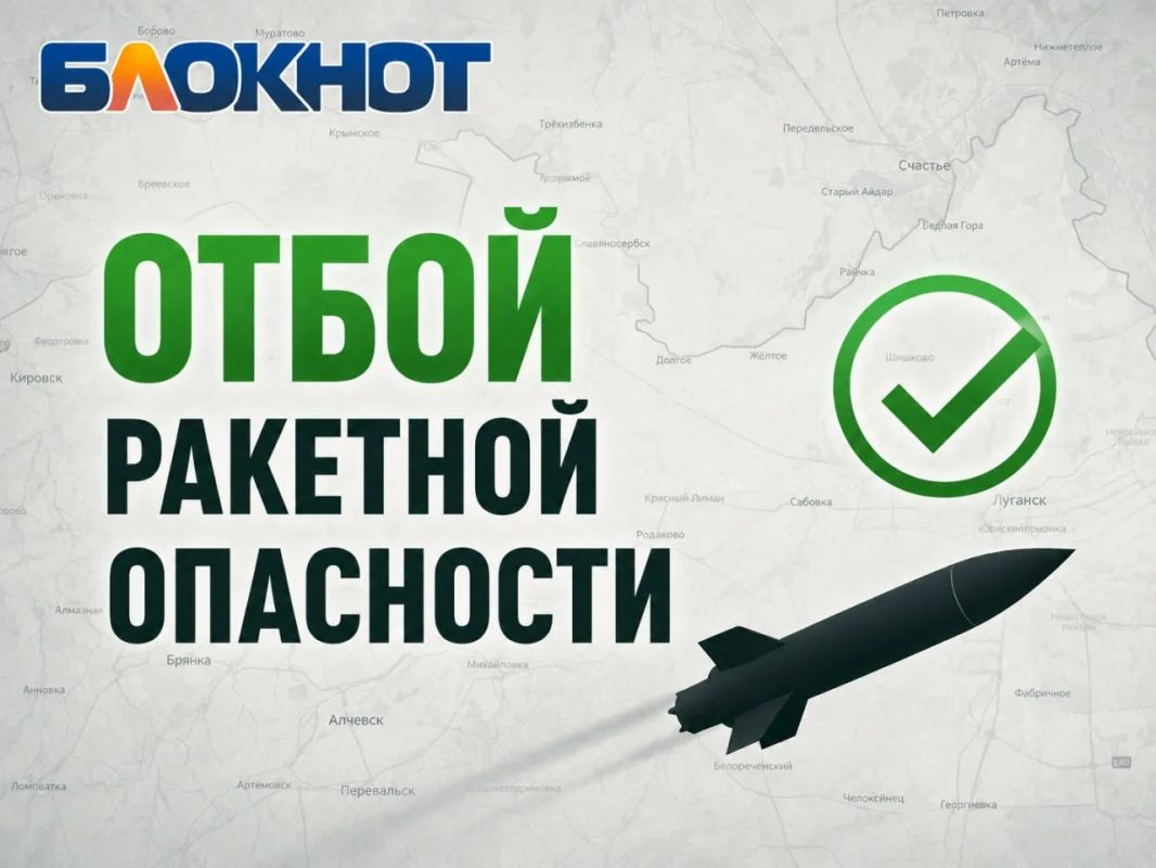 ЛНР — отбой ракетной опасности, сообщают мониторы