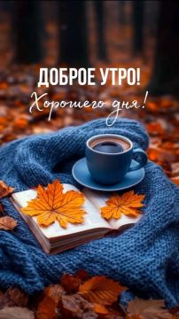 Доброе утро всем! Пусть этот день будет удачным и принесет вам много приятных моментов