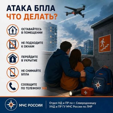 Отдел надзорной деятельности и профилактической работы по городу Северодонецку УНД и ПР ГУ МЧС России по ЛНР напоминает, как вести себя при угрозе БПЛА: