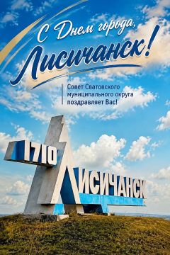 С Днём города, Лисичанск!. Как уроженец Лисичанска и Председатель Совета Сватовского муниципального округа, я особенно остро чувствую связь между нашими территориями