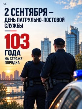 2 сентября - День сотрудников патрульно-постовой службы МВД России