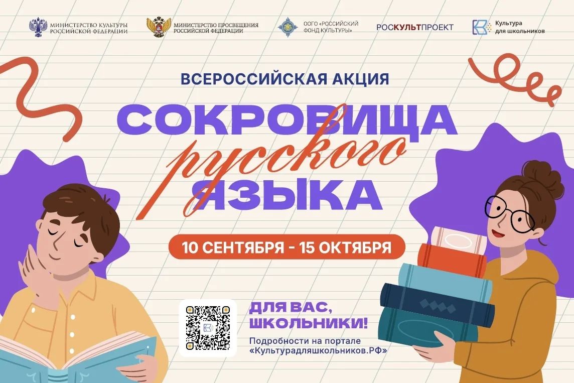 С 10 сентября стартует всероссийская акция «Сокровища русского языка»