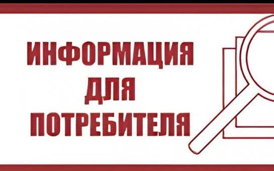 Информируем потребителей о их правах!