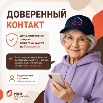 Защитите аккаунт на Госуслугах с помощью «Доверенного контакта»