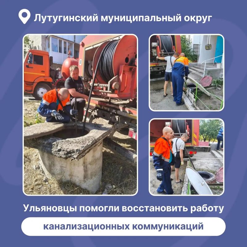 Ульяновские ремонтники восстановили работу канализационных сетей в Лутугинском муниципальном округе