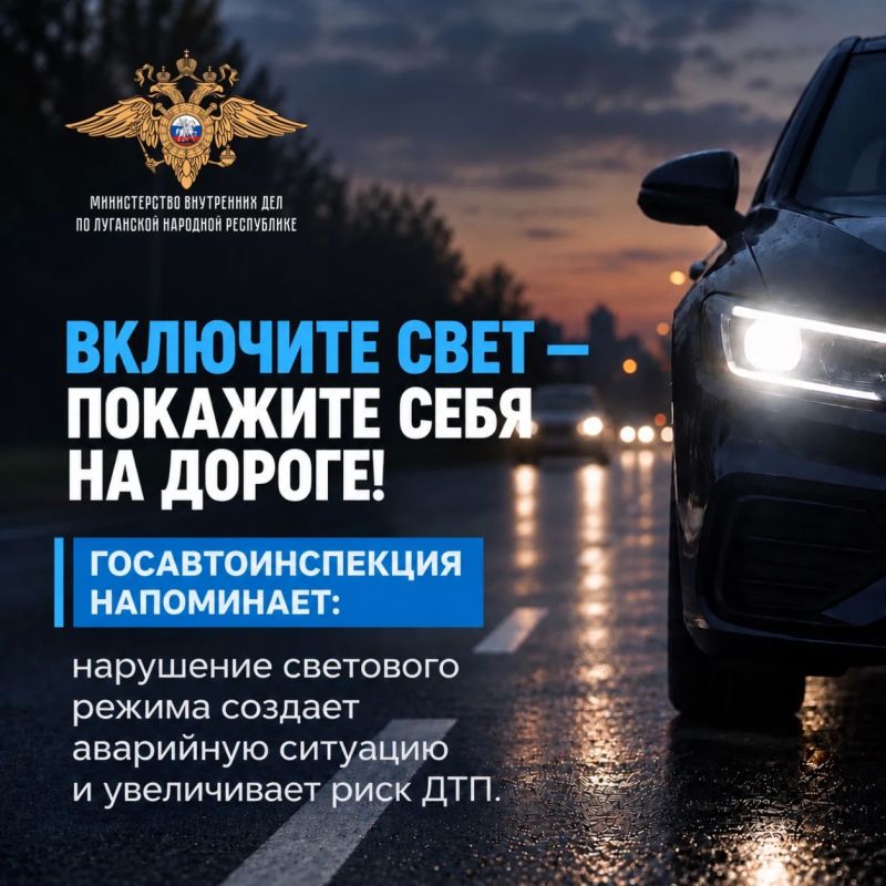 Свет на дороге – залог безопасности: сотрудники Госавтоинспекции напоминают о правилах в преддверии осенне-зимнего периода