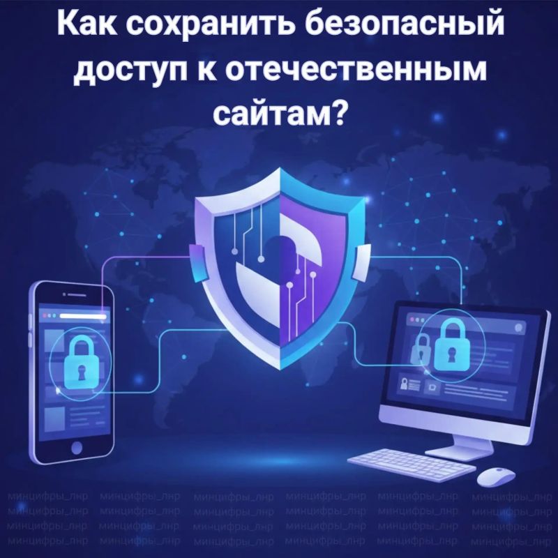Минцифры ЛНР, напоминает как сохранить доступ к отечественным сайтам?