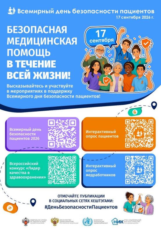 #ДеньБезопасностиПациентов