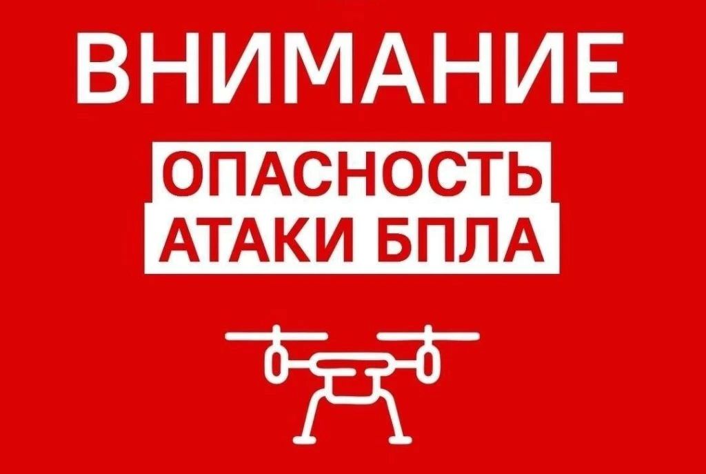 Воздушная тревога - опасность БПЛА