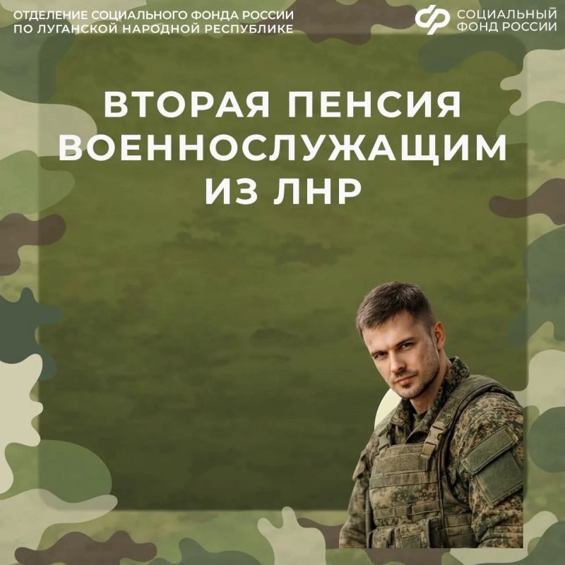 В каких случаях военнослужащий из ЛНР может получить вторую пенсию от Соцфонда