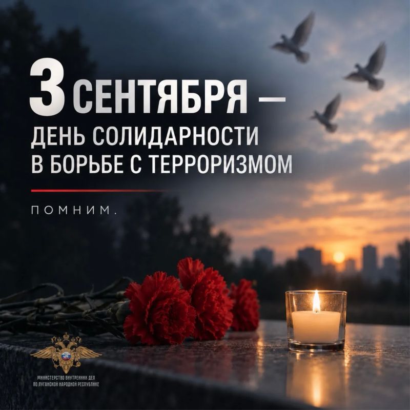 3 сентября – День солидарности в борьбе с терроризмом