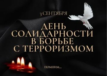3 сентября — День солидарности в борьбе с терроризмом