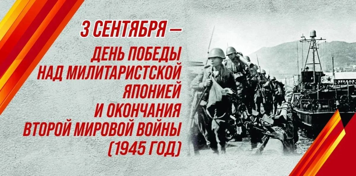 Андрей Губарев: 3 сентября — День воинской славы России: День победы над милитаристской Японией и окончания Второй мировой войны