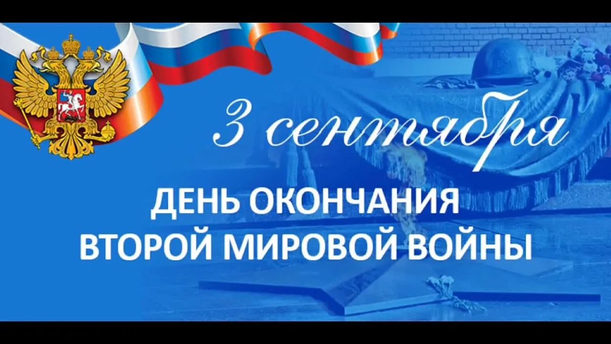 Уважаемые жители округа! 3 сентября, день окончания Второй мировой войны