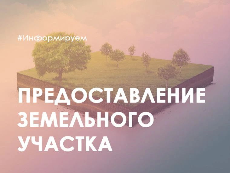 Разъяснение законодательства о предоставлении земельных участков, находящихся в собственности Луганской Народной Республики или муниципальной собственности