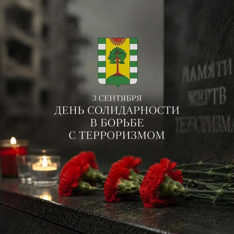 3 сентября — День солидарности в борьбе с терроризмом