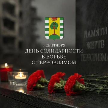 3 сентября — День солидарности в борьбе с терроризмом
