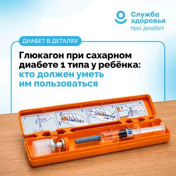 ГЛЮКАГОН ПРИ СД 1 ТИПА У РЕБЁНКА: КТО ДОЛЖЕН УМЕТЬ ИМ ПОЛЬЗОВАТЬСЯ?