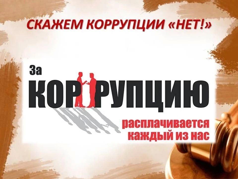 Роль гражданского общества в противодействии коррупции