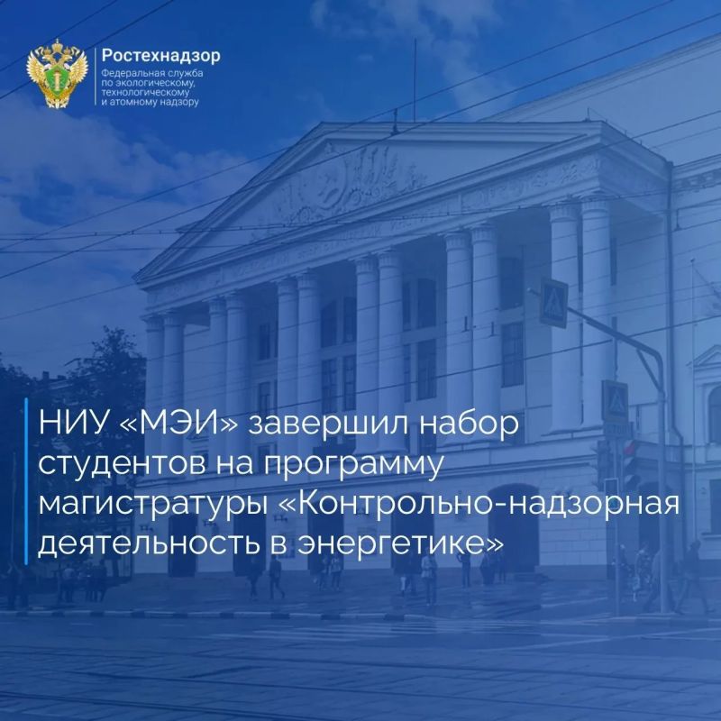 НИУ «Московский энергетический институт» завершил приём студентов на обучение по программе магистратуры «Контрольно-надзорная деятельность в энергетике»