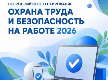 7 октября 2026 года в 12:00 по московскому времени в рамках XI Всероссийской недели охраны труда состоится традиционное Всероссийское тестирование по охране труда «Охрана труда и безопасность на работе – 2026»