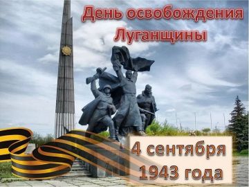 Дорогие луганчане!. Сегодня, 4 сентября, мы отмечаем важную дату в истории нашего края – 83-ю годовщину освобождения Ворошиловградской области от немецко-фашистских захватчиков