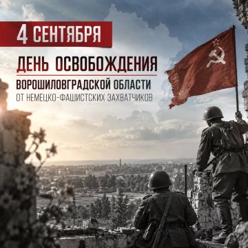 4 сентября – День освобождения Ворошиловградской области от немецко-фашистских захватчиков