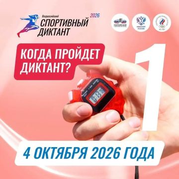 Спортивный диктант пройдёт 4 октября 2026 года, успейте зарегистрироваться!