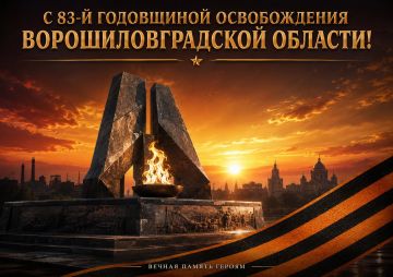 Зинаида Наден: Дорогие земляки!. От всей души поздравляю вас с 83-й годовщиной освобождения Ворошиловградской области от немецко-фашистских захватчиков! Эта дата – одна из самых значимых страниц нашей истории, символ...