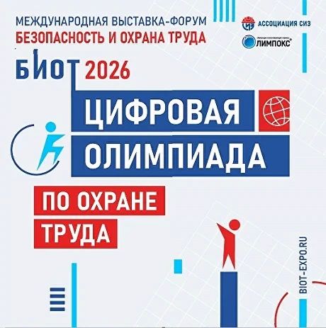 БИОТ 2026: «Профессионалы охраны труда — на старте цифровой олимпиады»