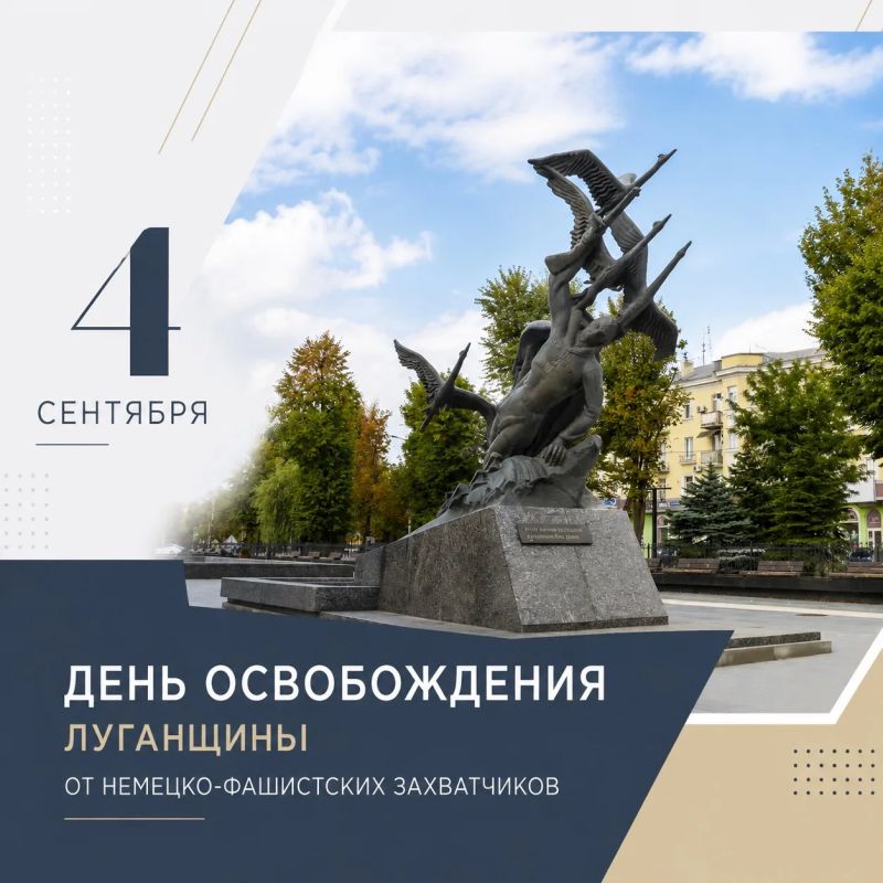 Максим Величко: Уважаемые ветераны и жители Луганской Народной Республики! Поздравляю вас с 83-й годовщиной освобождения нашей земли от немецко-фашистских захватчиков!