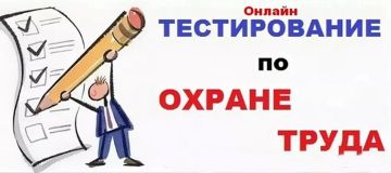 Проверь свои знания по охране труда вместе со всей страной