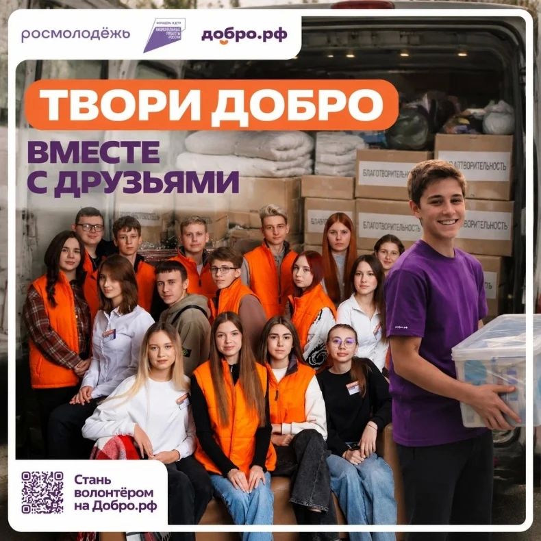 Творите добро вместе с друзьями: как стать волонтёром на «Добро.РФ»