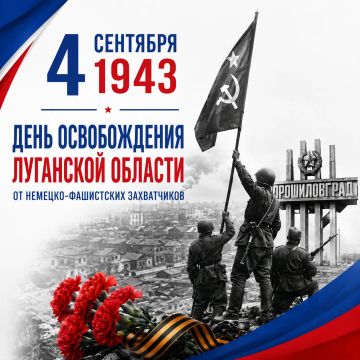 4 сентября — День освобождения Луганской области от немецко-фашистских захватчиков