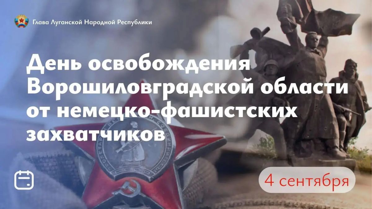 4 сентября 1943 года - день освобождения Ворошиловградской (Луганской) области от немецко-фашистских захватчиков