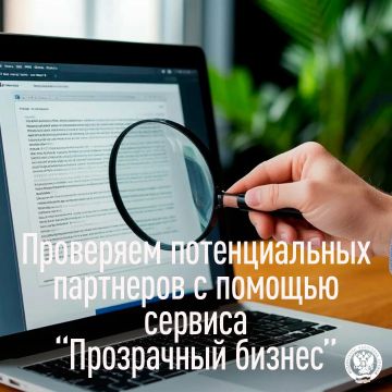 Проверьте будущих партнеров с помощью бесплатного сервиса ФНС России "Прозрачный бизнес"