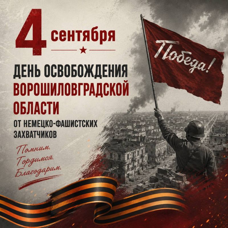 Сегодня Луганщина отмечает 83-ю годовщину освобождения от немецко-фашистских захватчиков
