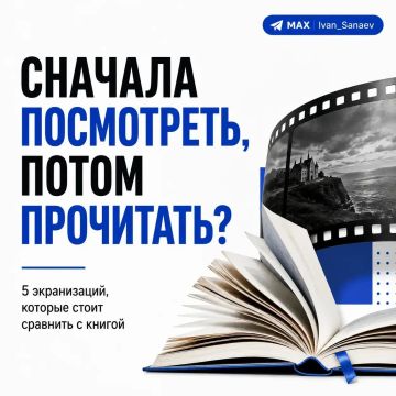 Иван Санаев: Сначала посмотреть, потом прочитать?