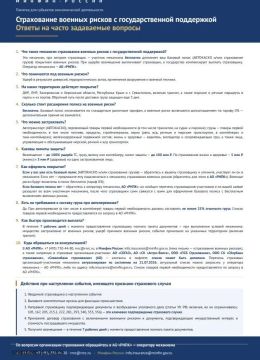 Страхование военных рисков с государственной поддержкой
