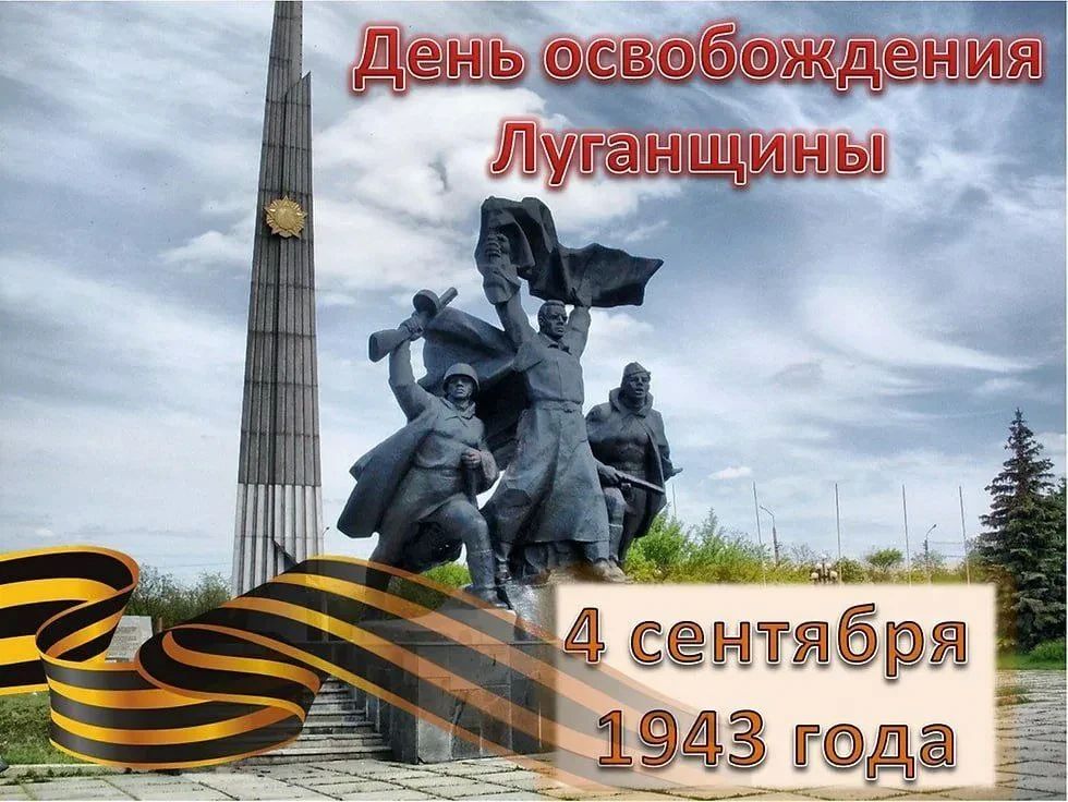 Дорогие луганчане!. Сегодня, 4 сентября, мы отмечаем важную дату в истории нашего края – 83-ю годовщину освобождения Ворошиловградской области от немецко-фашистских захватчиков